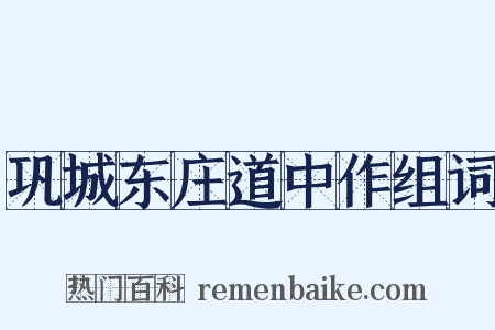 巩城东庄道中作组词是什么意思的图片